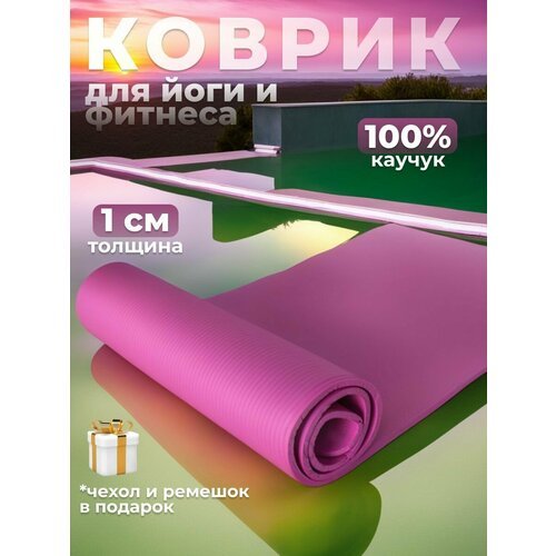 Коврик спортивный для йоги и фитнеса, с чехлом и ремнем для переноски, 183х61х1 см, цвет розовый