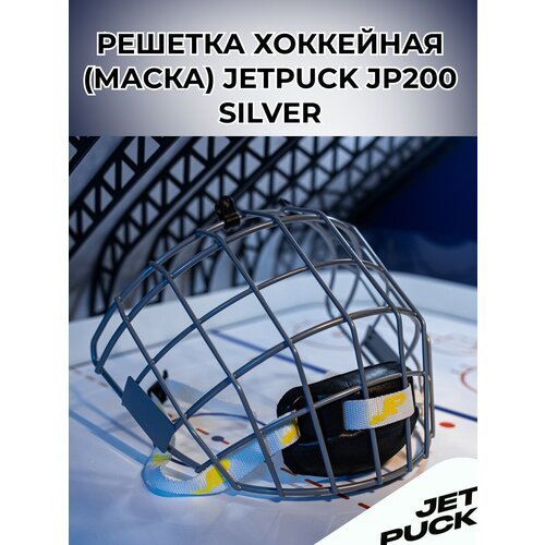 Решетка хоккейная (маска) JetPuck JP200 SILVER
