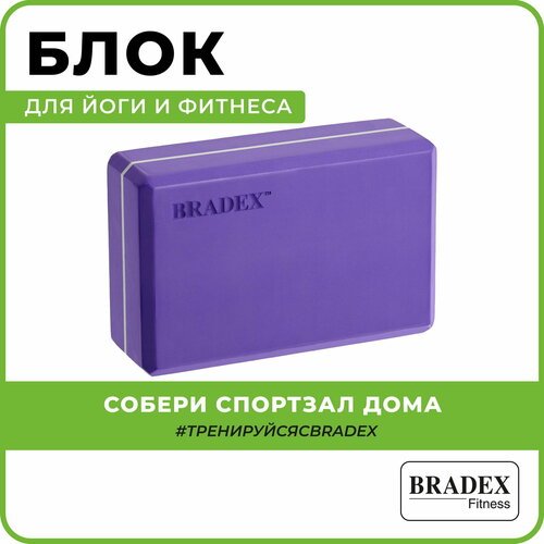Блок для йоги BRADEX SF 0407 / SF 0408 / SF 0409 фиолетовый