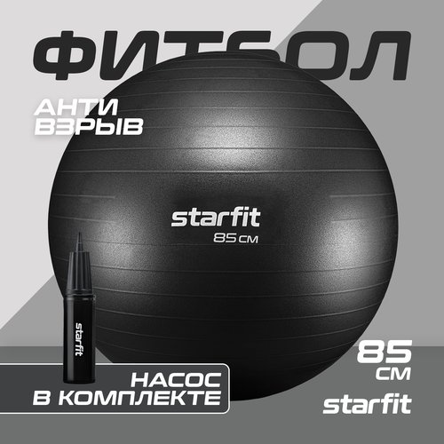 Фитбол STARFIT GB-111 85 см, 1500 гр, антивзрыв, с насосом, черный