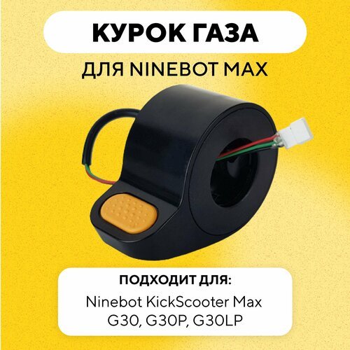 Курок газа для электросамоката Ninebot Max G30, G30P, G30LP