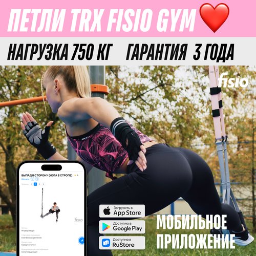 Тренировочные петли TRX FISIO Gym Розовый