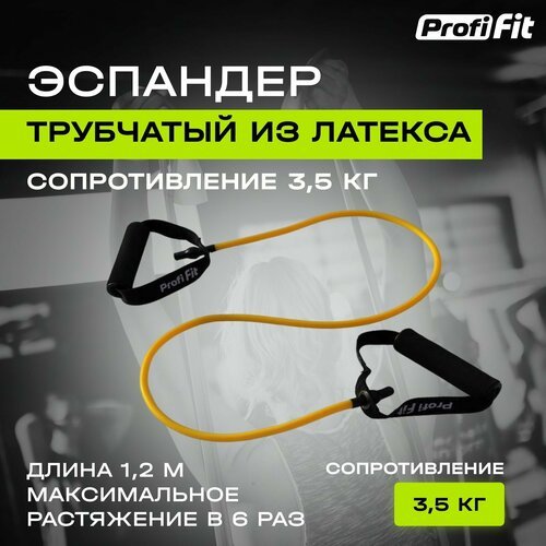 Эспандер PROFI-FIT трубчатый для тренировки рук, ног и фитнеса, 3.5 кг, желтый
