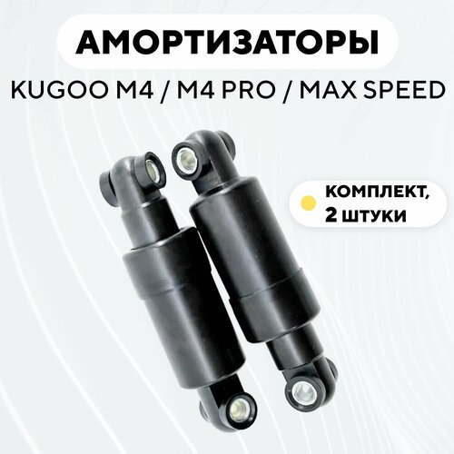 Задний амортизатор для электросамоката Kugoo M4, M4 Pro, Max Speed (комплект, 2 шт.)