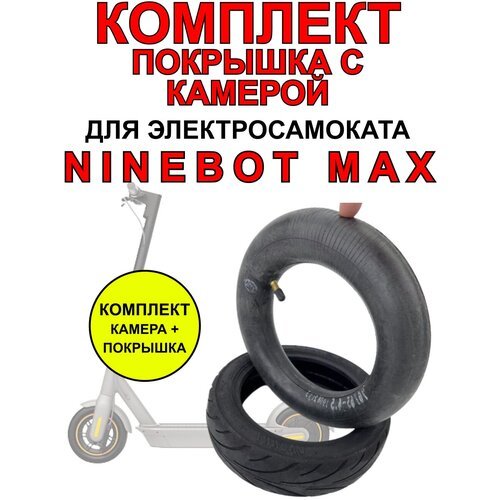 Усиленная покрышка + камера для электросамоката Ninebot MAX.