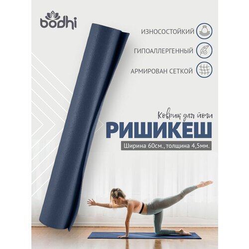 Коврик для йоги фитнеса Rishikesh Ришикеш PRO, синий 173 х 80 х 0,45 см, прочный и нескользящий из Германии, Bodhi Бодхи