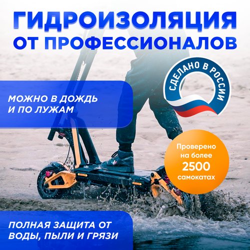 Гидроизоляция для электросамокатов Kugoo от Центра электротранспорта ElectroDrug.ru