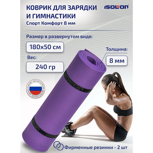 Коврик спортивный для фитнеса Isolon Спорт Комфорт 8, 1800х500х8 мм фиолетовый