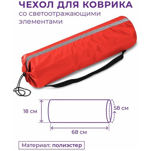Чехол для коврика со светоотражающими элементами SM-382 Красный 75*22 см