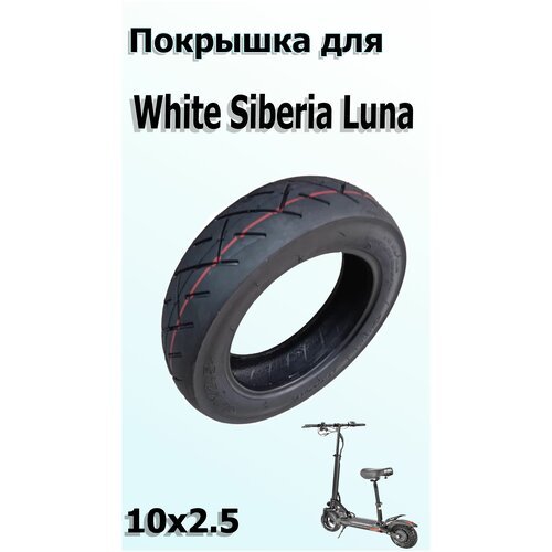 Покрышка для Электросамоката White Siberia Luna (10х2.5) Шоссейная