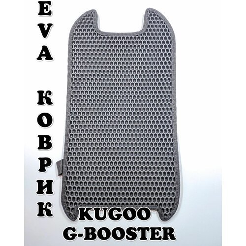 Черный EVA коврик для электросамоката Kugoo G-Booster