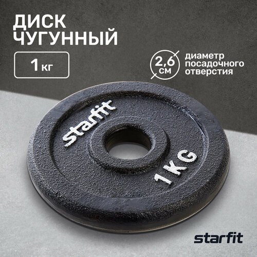 Диск Starfit BB-204 1 кг 1 кг 1 шт. черный