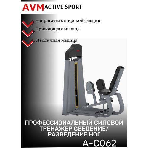 Профессиональный силовой тренажер для зала Сведение/Разведение ног AVM A-C062
