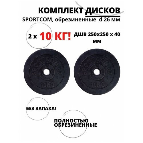 Комплект дисков обрезиненных Sportcom , d 26 мм (2 по 10 кг)