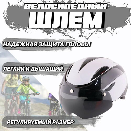 Шлем велосипедный с магнитным визором (черно-белый) YB-19