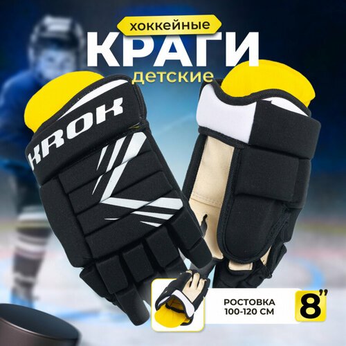 Краги перчатки хоккейные детские KROK размер 8 (ростовка 100-120 см) черные