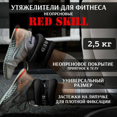 Утяжелители для ног и рук RED Skill, 2,5 кг