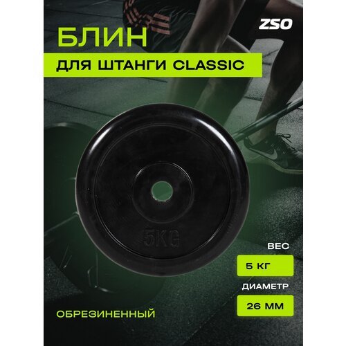 Диск (блин) для штанги и гантелей, обрезиненный ZSO черный Classic D-26, 5 кг