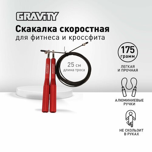 Скакалка Gravity, алюминиевые красные ручки, черный шнур