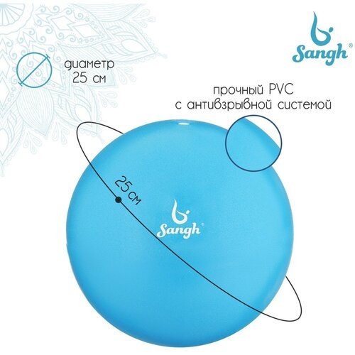 Sangh Мяч для йоги, 25 см, 100 г, цвет синий