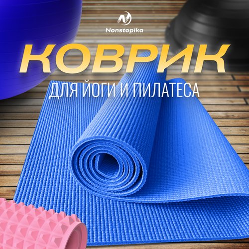 Спортивный коврик ZDK Relax, коврик для йоги и пилатеса, размер 173*61*0,5см, синий
