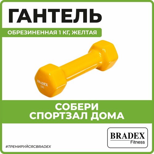 Гантель неразборная BRADEX SF 0533 желтый