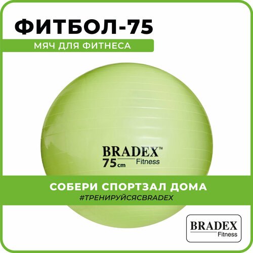 BRADEX ФИТБОЛ-75 салатовый 75 см 0.8 кг