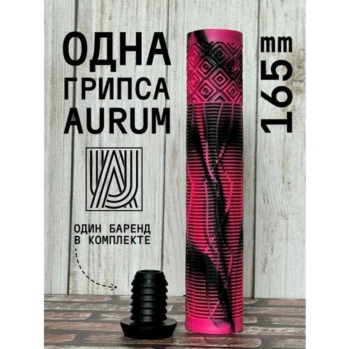Грипса для трюкового самоката Aurum79 165 мм Shadow Черный/розовый