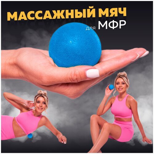 Мяч массажный для МФР, фитнеса и йоги Arushanoff, синий (M1)