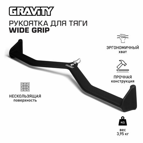 Рукоятка для тяги WIDE GRIP Gravity