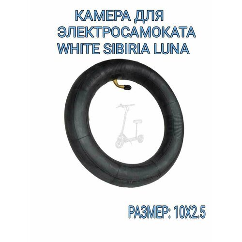 Камера для электросамоката White Siberia Luna (10*2.5)