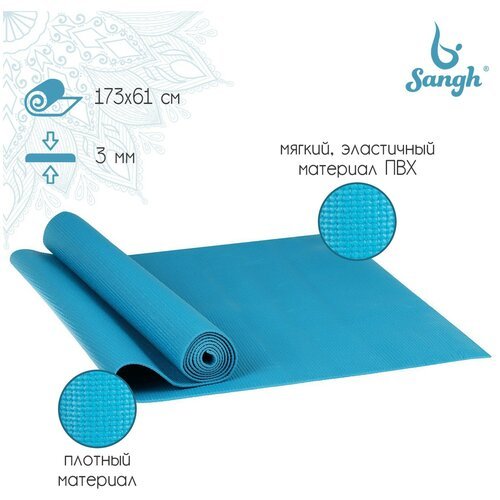 Коврик Sangh, для йоги, размер 173 х 61 х 0,3 см, цвет синий