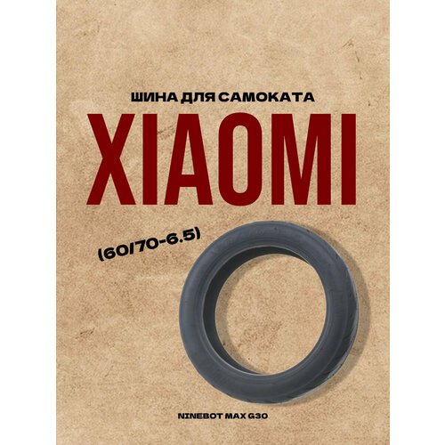 Шина для электрического самоката Xiaomi Ninebot Max G30 (60/70-6.5) Камерная Innova