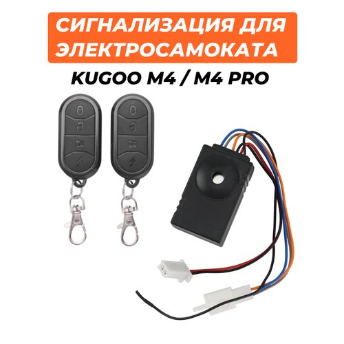 Сигнализация для электросамоката Kugoo M4/M4 Pro