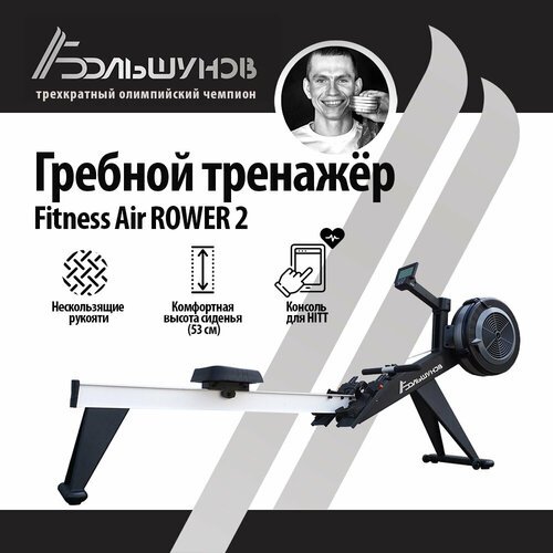 Гребной тренажер Александр Большунов Air Rower AR-2