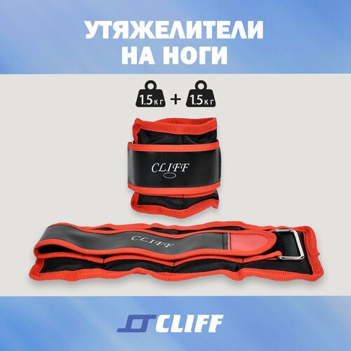 Утяжелители Cliff для ног дробь 1,5 кг (2шт*0,75кг) 2 х 0.75кг, черный, красный