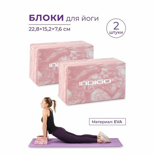 Блоки для йоги (набор 2шт), Кирпичи для фитнеса, Спортивные кубики для йоги INDIGO 22.8x15.2x7.6 Мраморный розовый