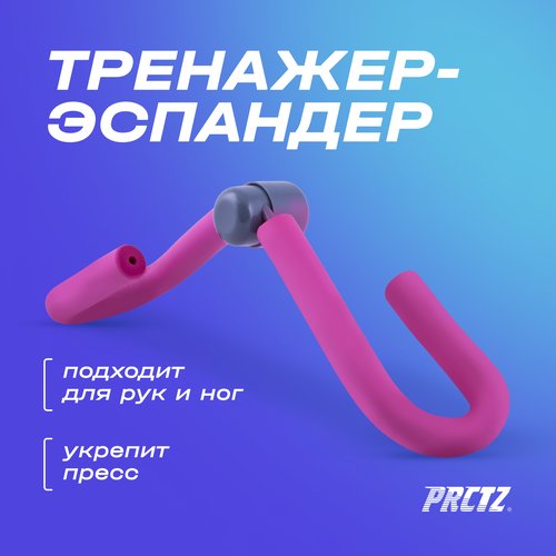 Тренажер-эспандер универсальный PRCTZ THIGH TONER