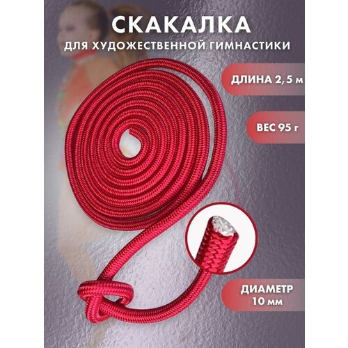 Скакалка гимнастическая для начинающих 2,5 метра, цвет: красный