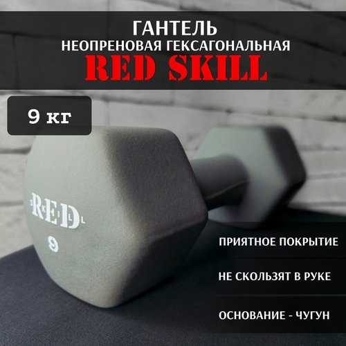Гантель неопреновая гексагональная RED Skill, 9 кг