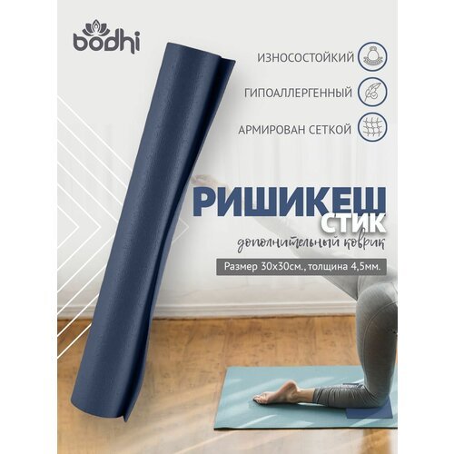 MINI MAT нескользящий ПВХ коврик для йоги, фитнеса и спорта из Германии 30 х 30 х 0,45 см, синий