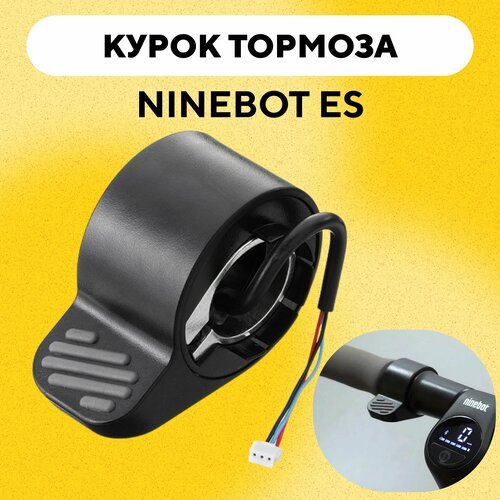 Курок тормоза для электросамоката Ninebot ES2/ES4