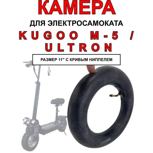 Усиленная камера для электросамоката Kugoo M5 / Ultron, 1 штука