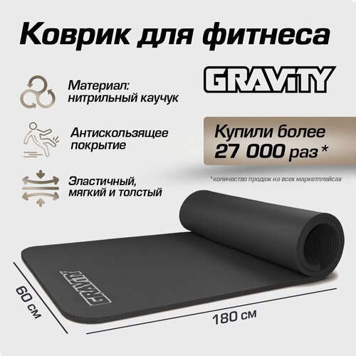 Коврик для фитнеса Gravity 180х60х1,5 см, черный