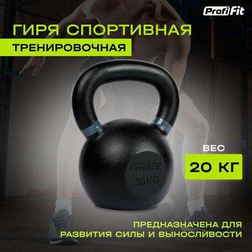 Гиря спортивная тренировочная PROFI-FIT 20 кг