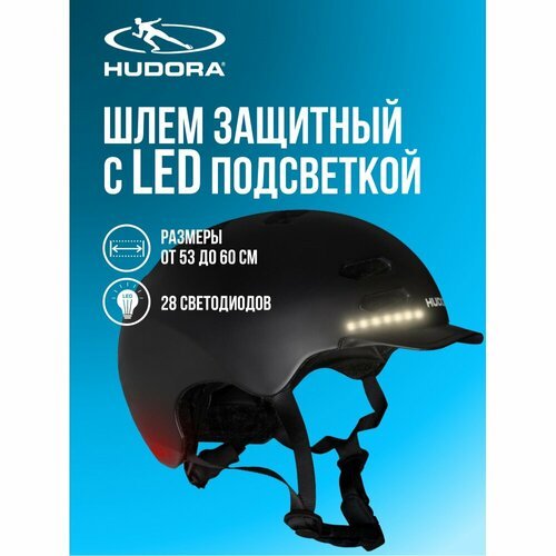 Шлем защитный HUDORA LED (диодная подсветка) - Нет аналогов в России! 84176