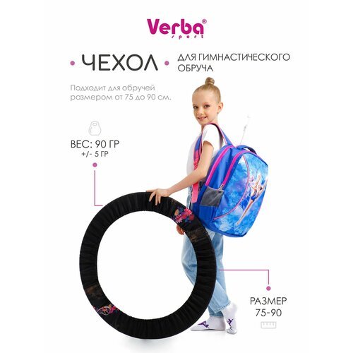Чехол для обруча гимнастического Verba Sport 75-90 см.