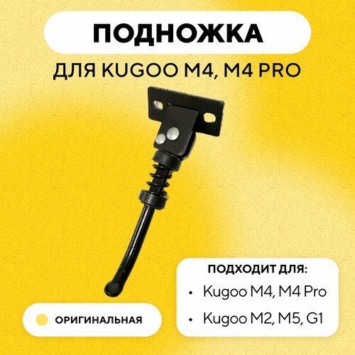 Подножка для электросамоката Kugoo M4, M4 Pro, M2, M5, G1