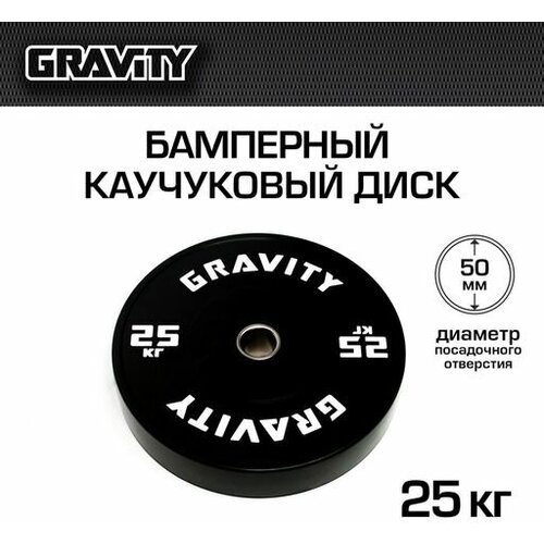 Бамперный каучуковый диск Gravity, черный, белый лого, 25кг
