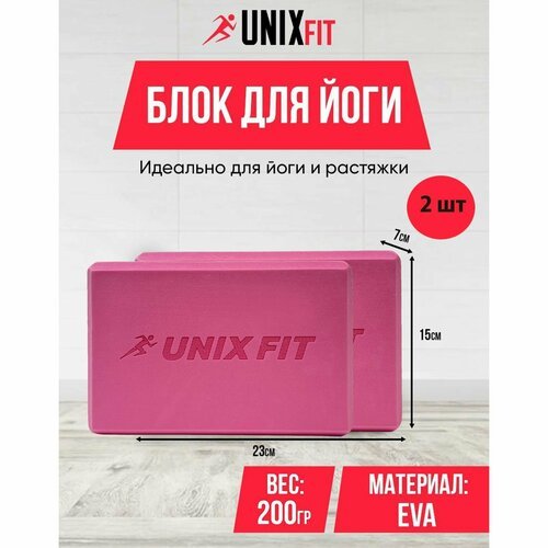 Блок для йоги и фитнеса UNIXFIT 200g розовый, блок для пилатеса и растяжки, кубик для йоги UNIX FIT, кирпич для фитнеса, 23 х 15 х 7 см, 2шт.